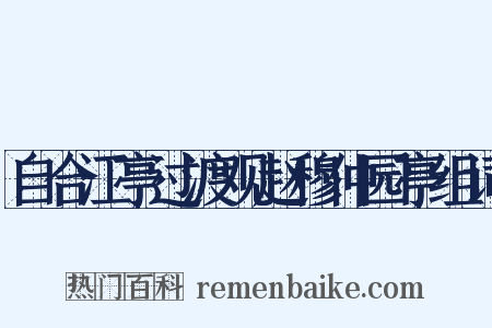 自合江亭过渡观赵穆仲园亭组词是什么意思的图片